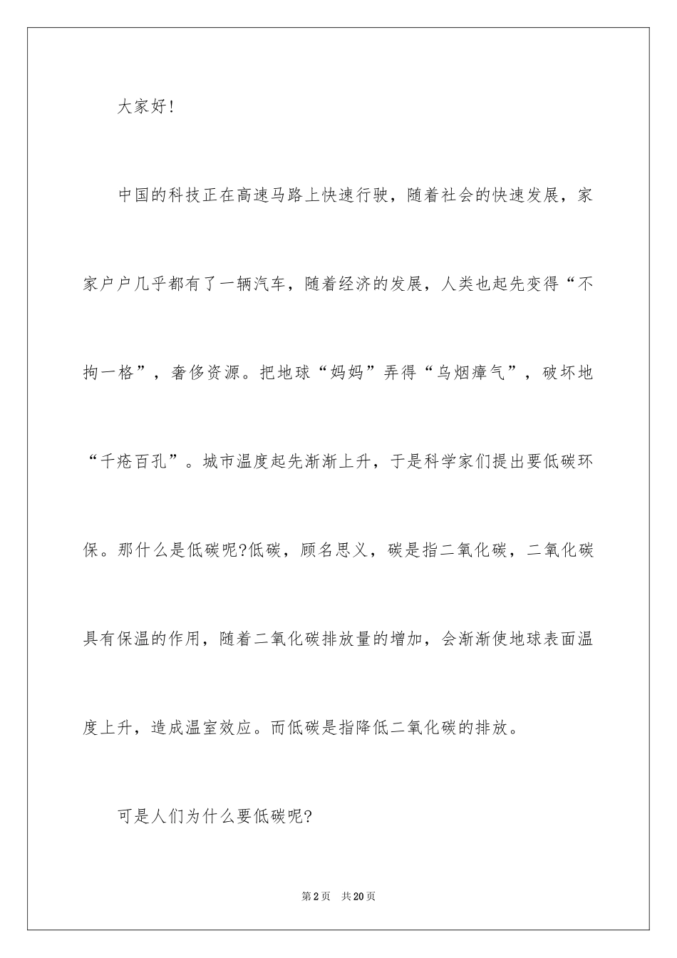 2024低碳环保演讲稿_130_第2页