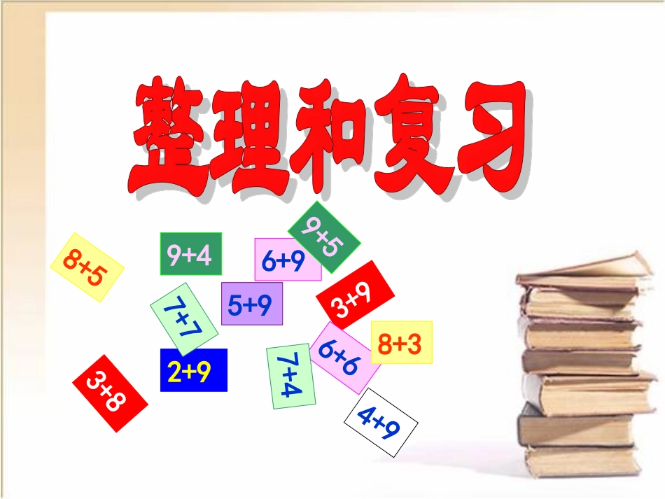 《整理和复习》教学参考课件_第1页