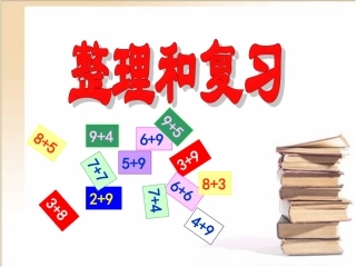 《整理和复习》教学参考课件