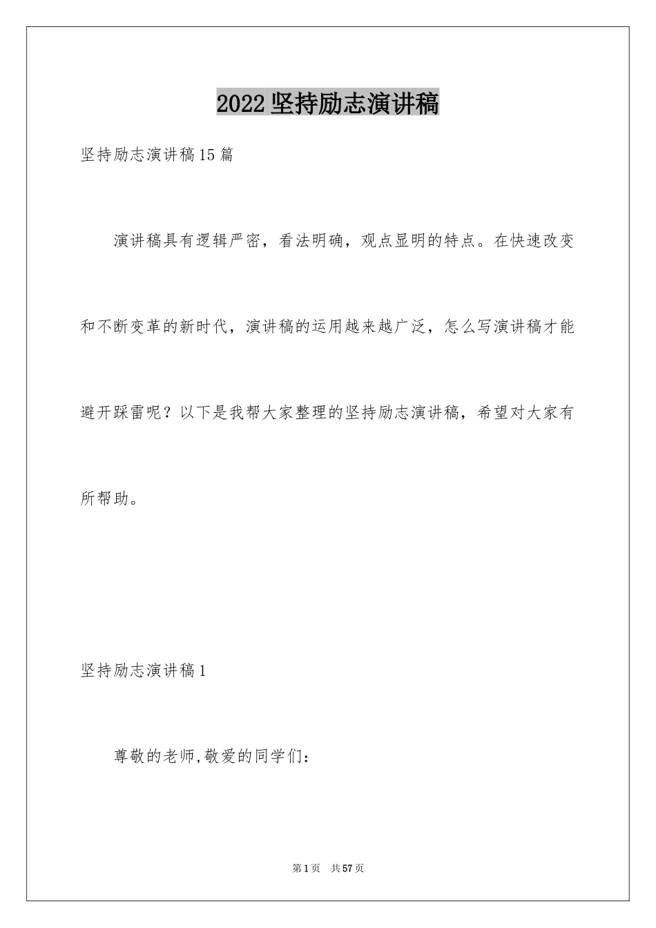 2024坚持励志演讲稿_第1页