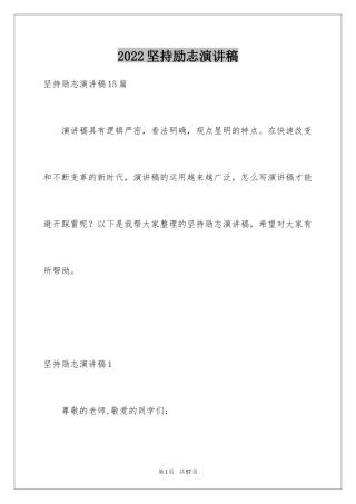 2024坚持励志演讲稿