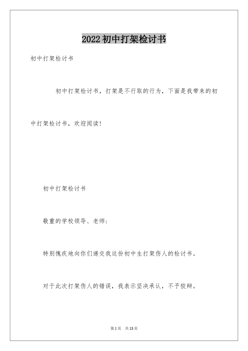 2024初中打架检讨书_第1页