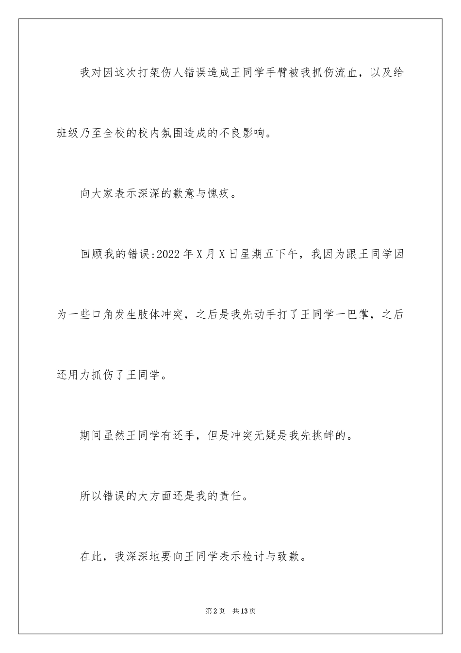 2024初中打架检讨书_第2页