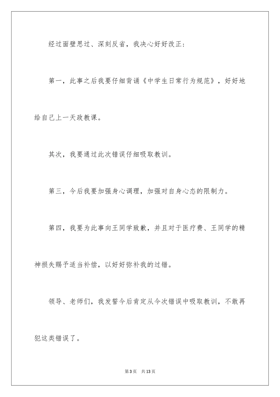 2024初中打架检讨书_第3页