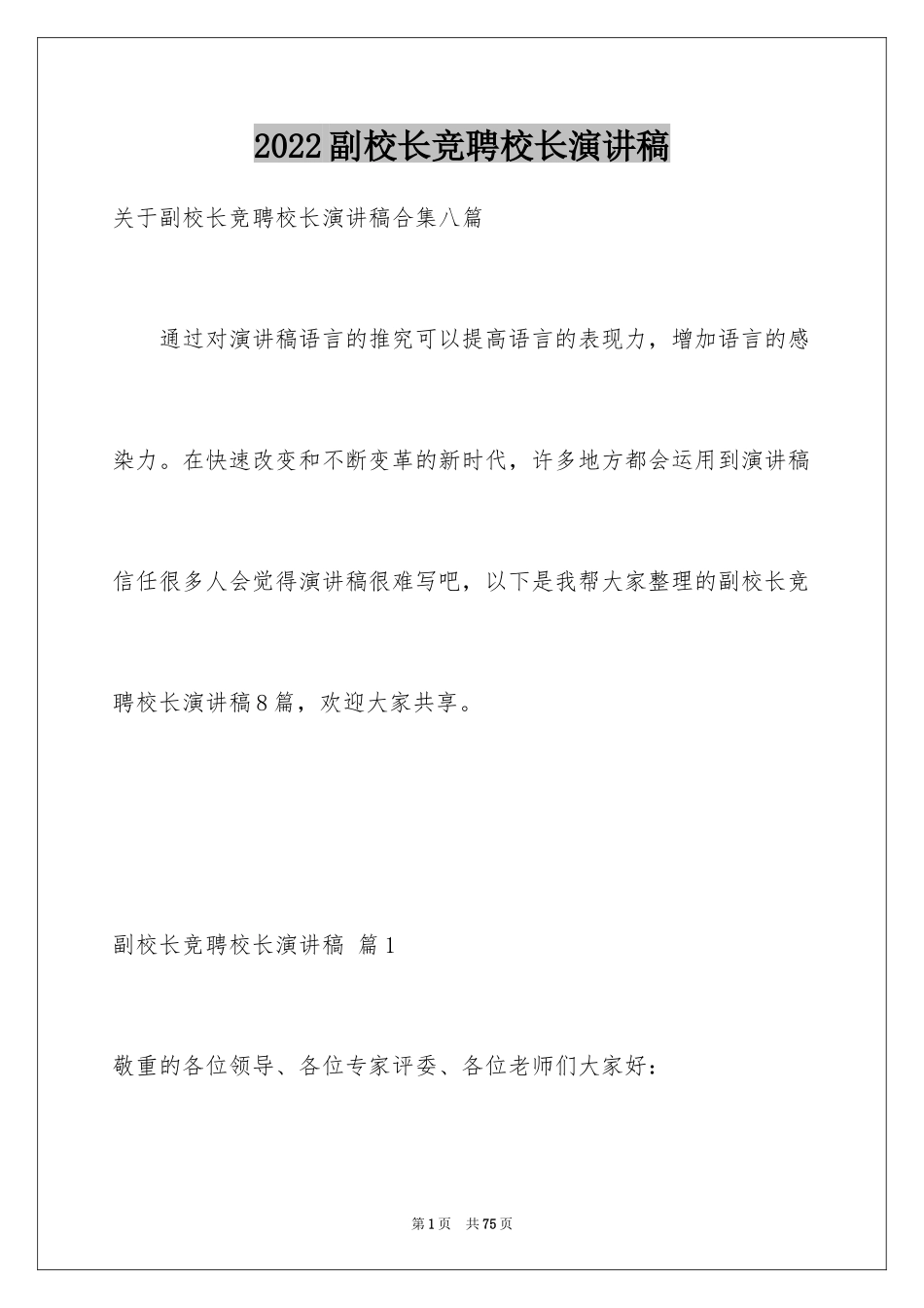 2024副校长竞聘校长演讲稿_347_第1页