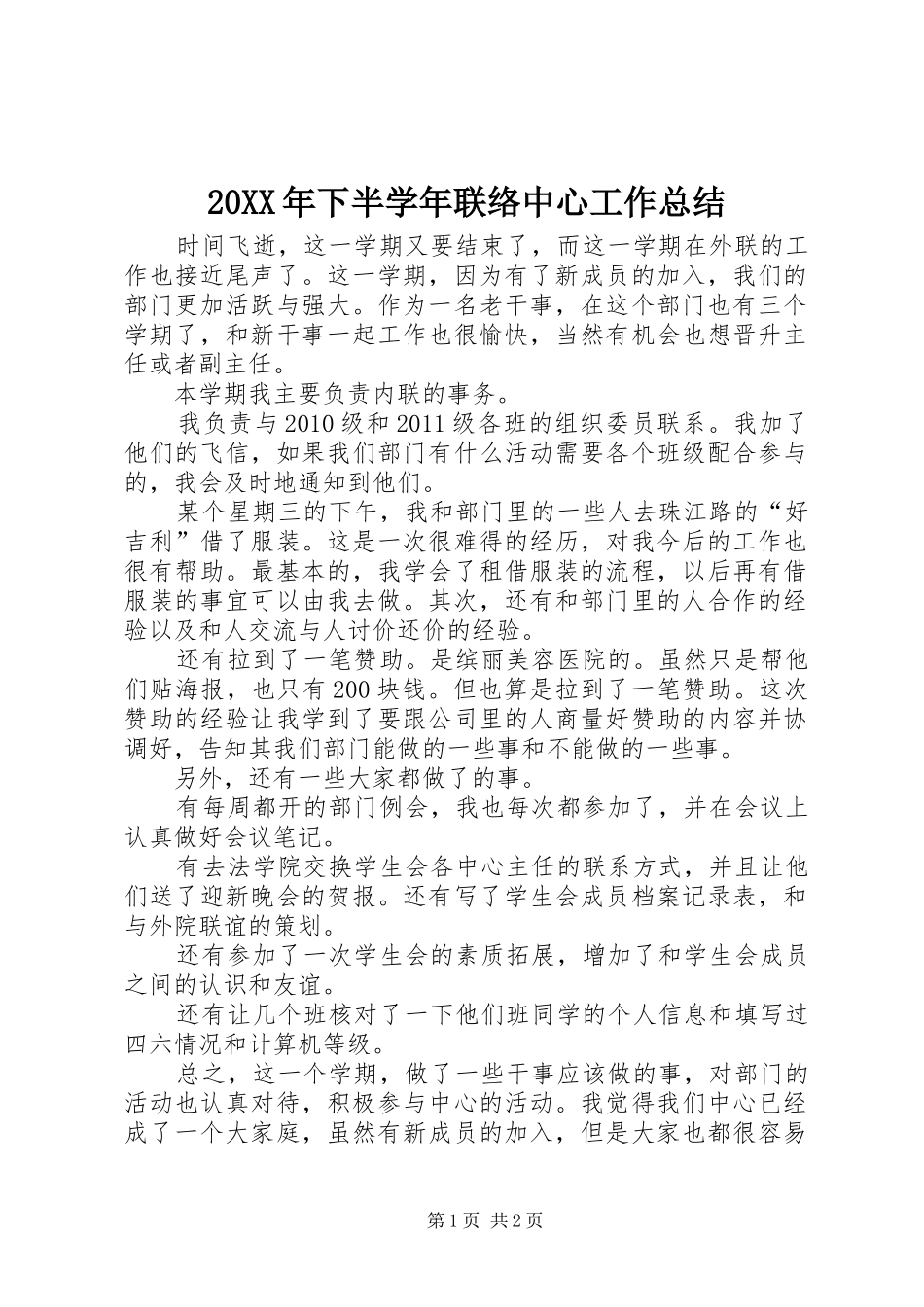 20XX年下半学年联络中心工作总结_第1页