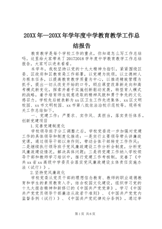 20XX年—20XX年学年度中学教育教学工作总结报告