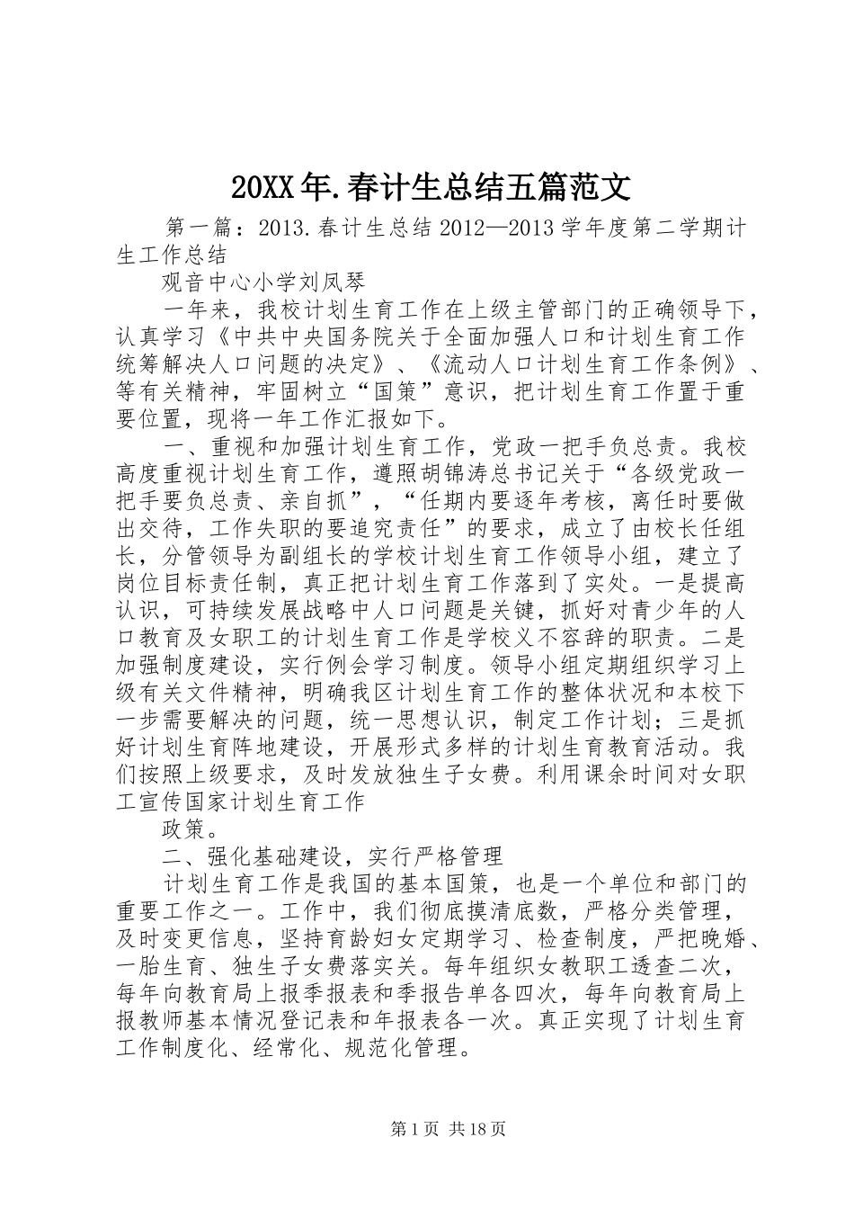 20XX年.春计生总结五篇范文_第1页