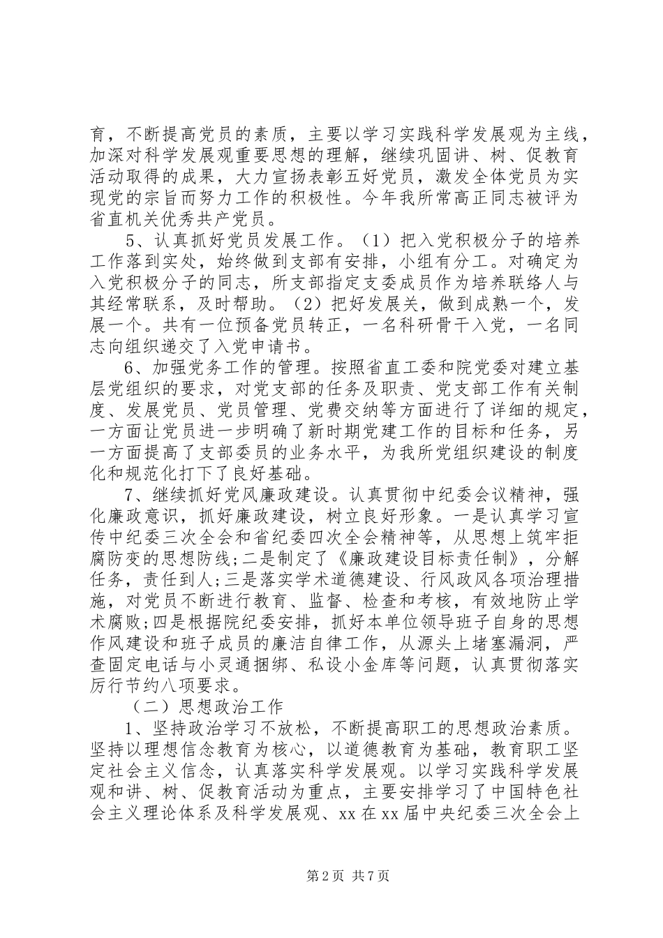 20XX年党支部工作总结范文-党支部换届工作报告_第2页