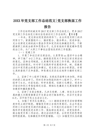 20XX年党支部工作总结范文-党支部换届工作报告