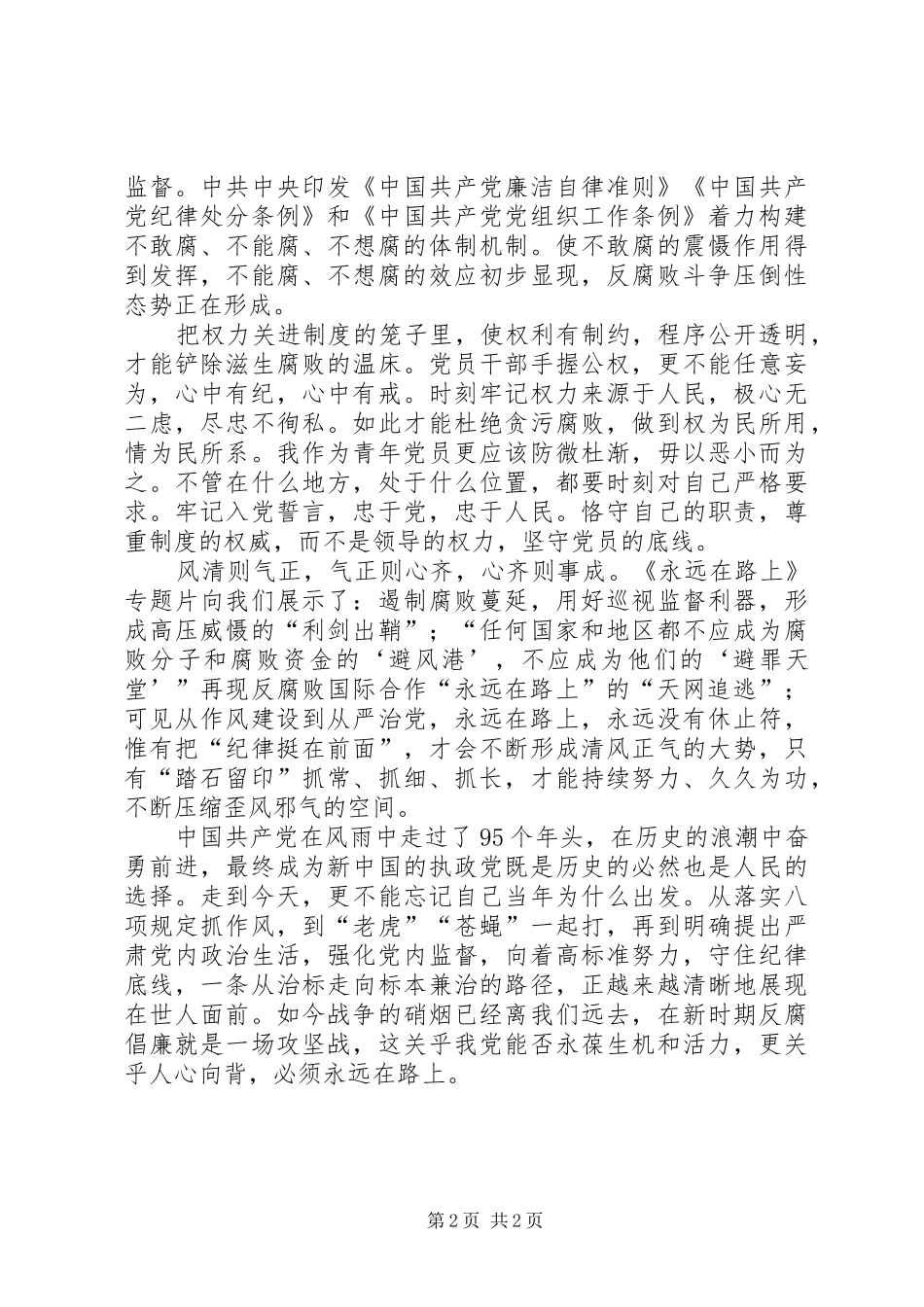 《永远在路上》学习体会大全_第2页
