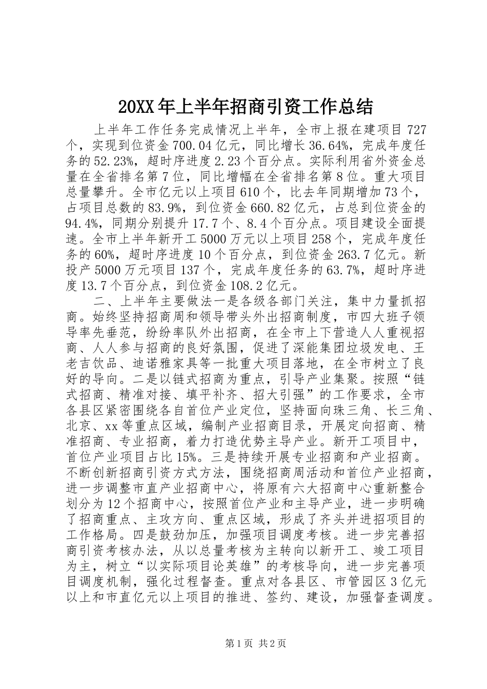 20XX年上半年招商引资工作总结 _第1页