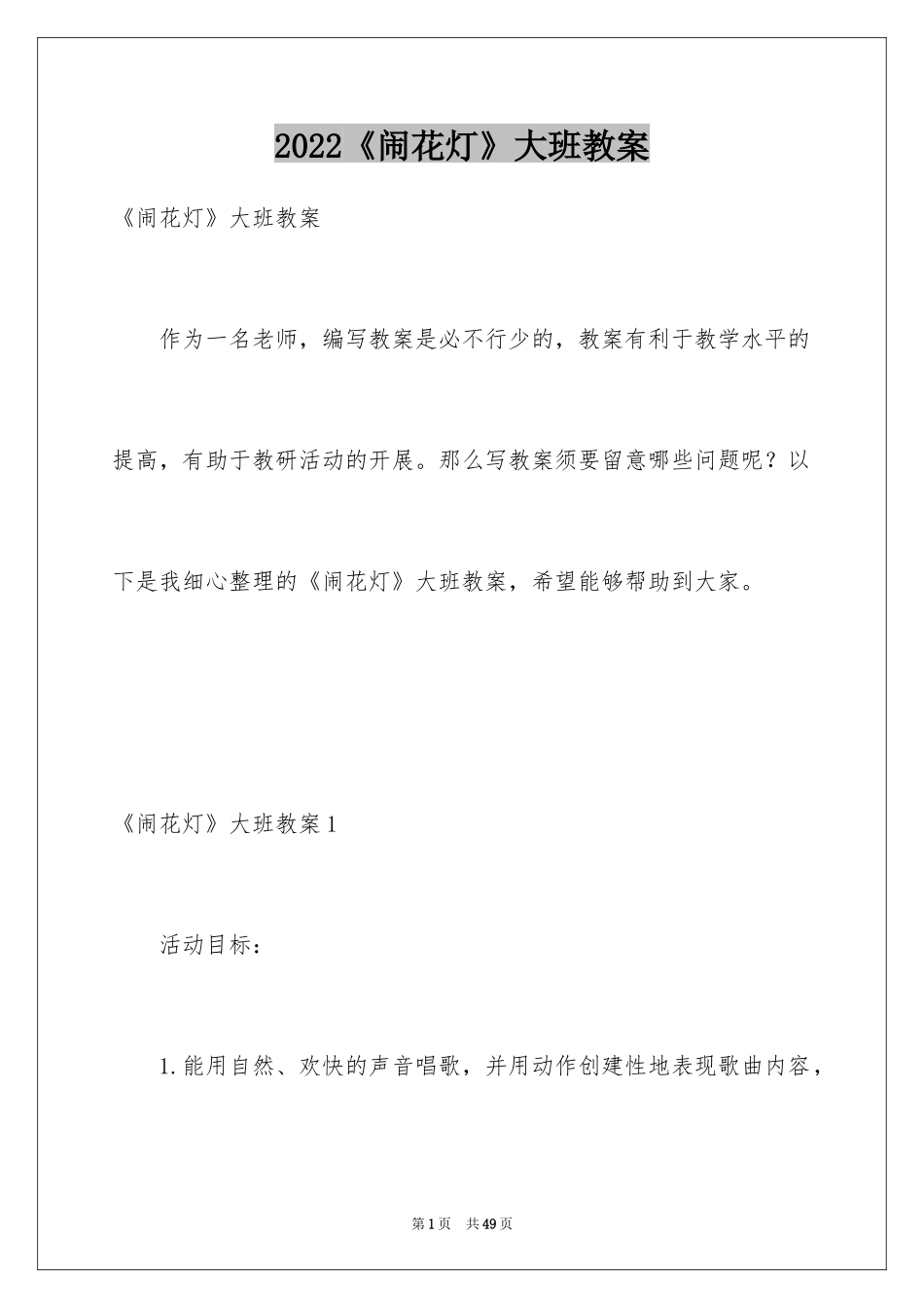 2024《闹花灯》大班教案_2_第1页