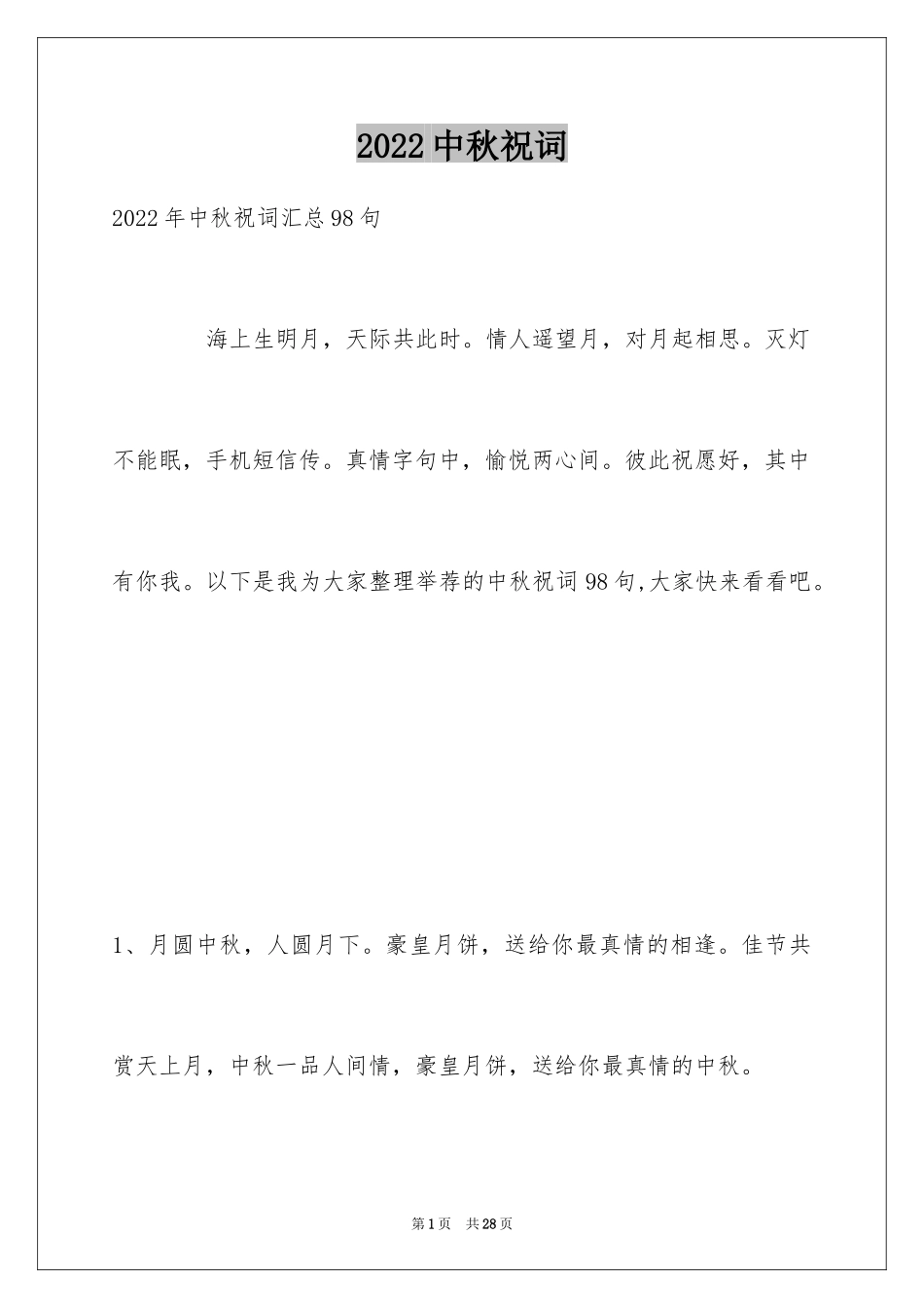 2024中秋祝词_82_第1页