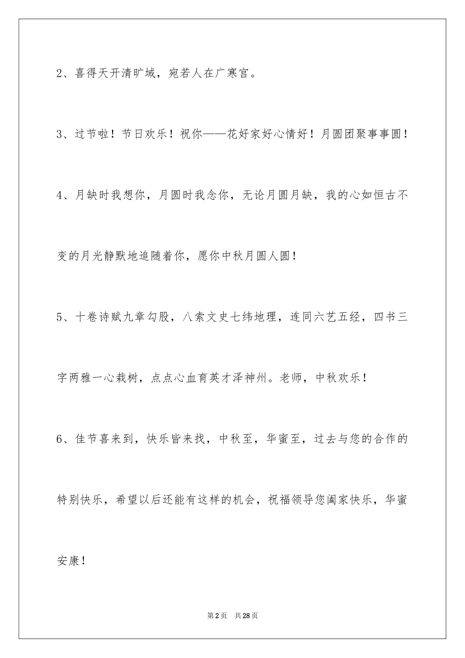 2024中秋祝词_82_第2页