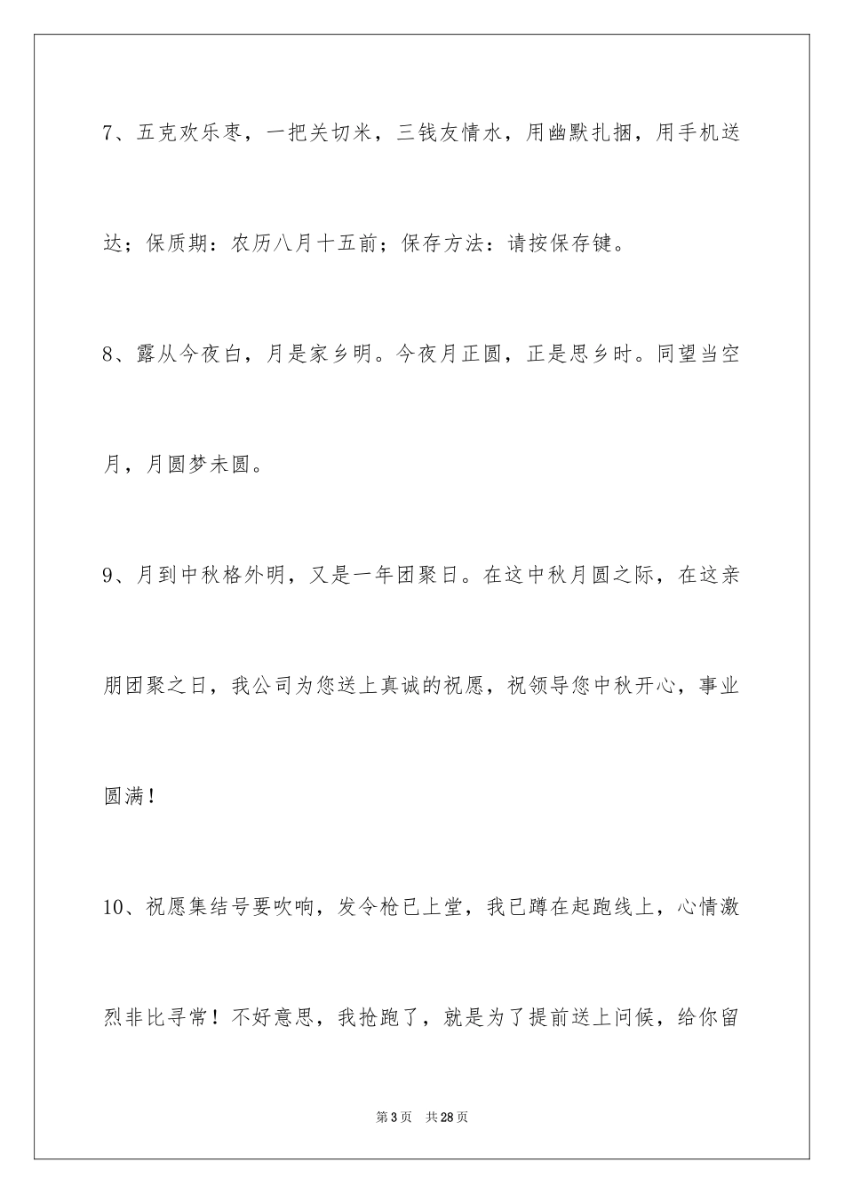 2024中秋祝词_82_第3页