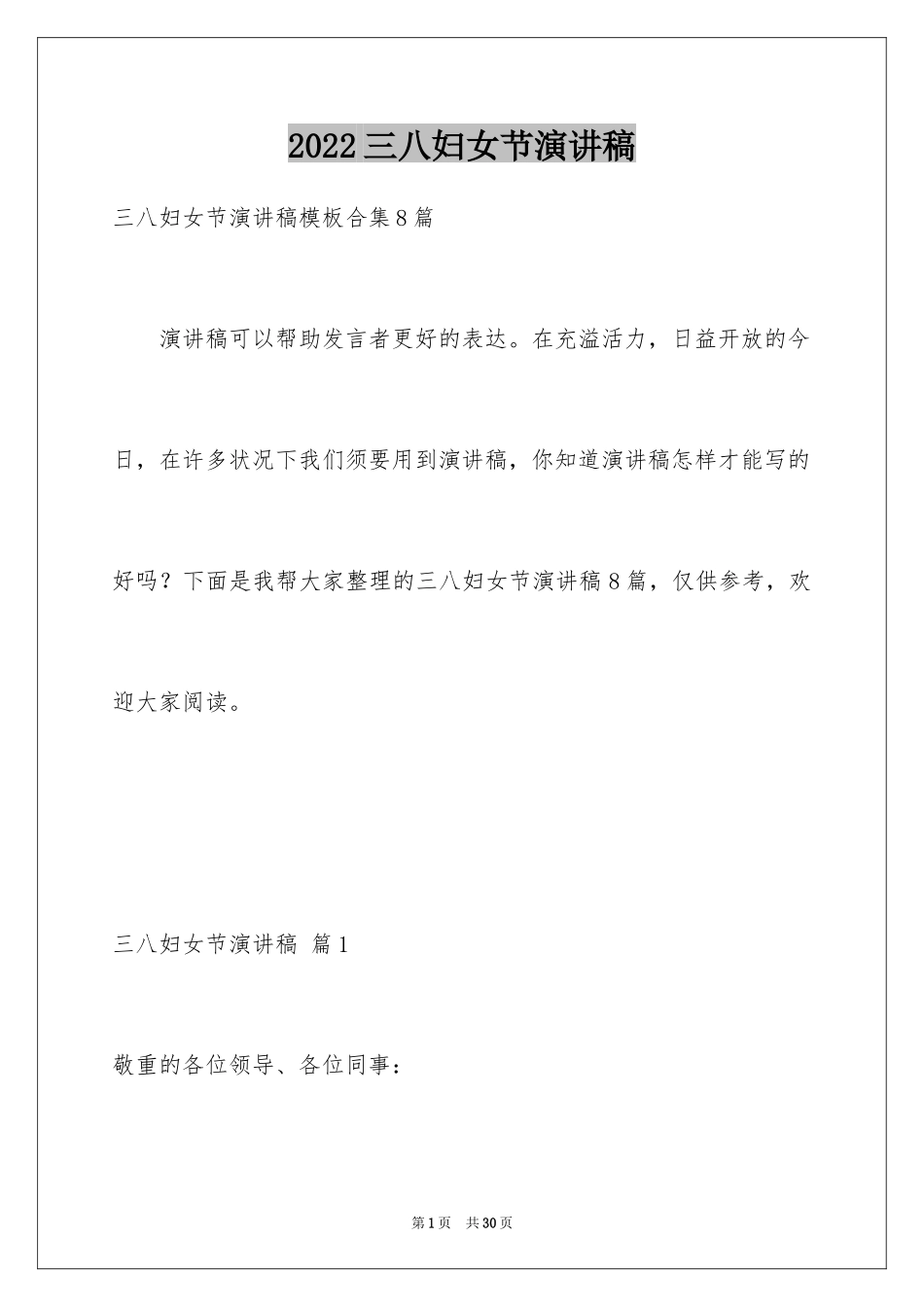 2024三八妇女节演讲稿_308_第1页