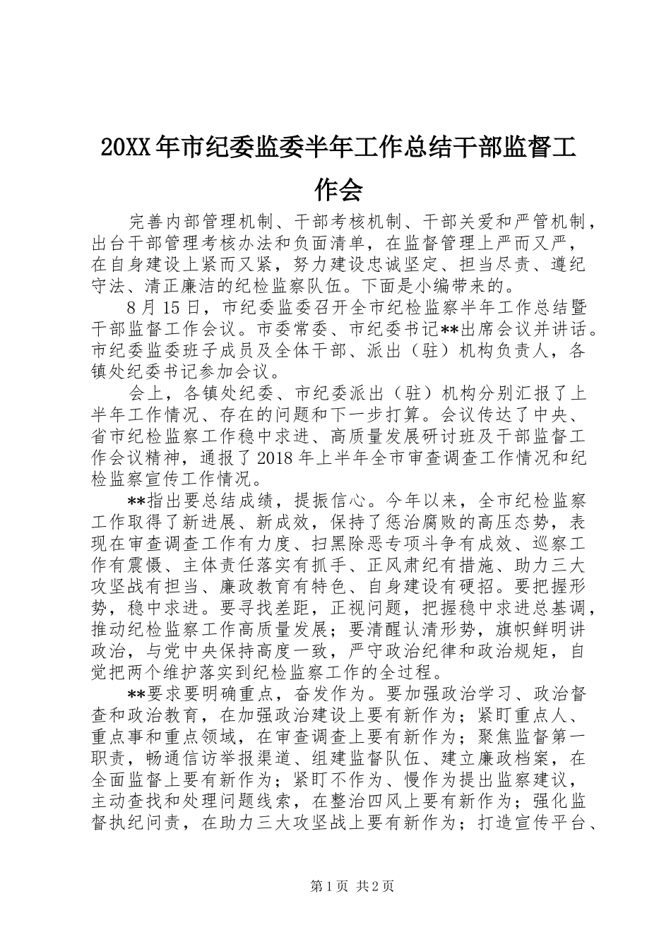 20XX年市纪委监委半年工作总结干部监督工作会_第1页