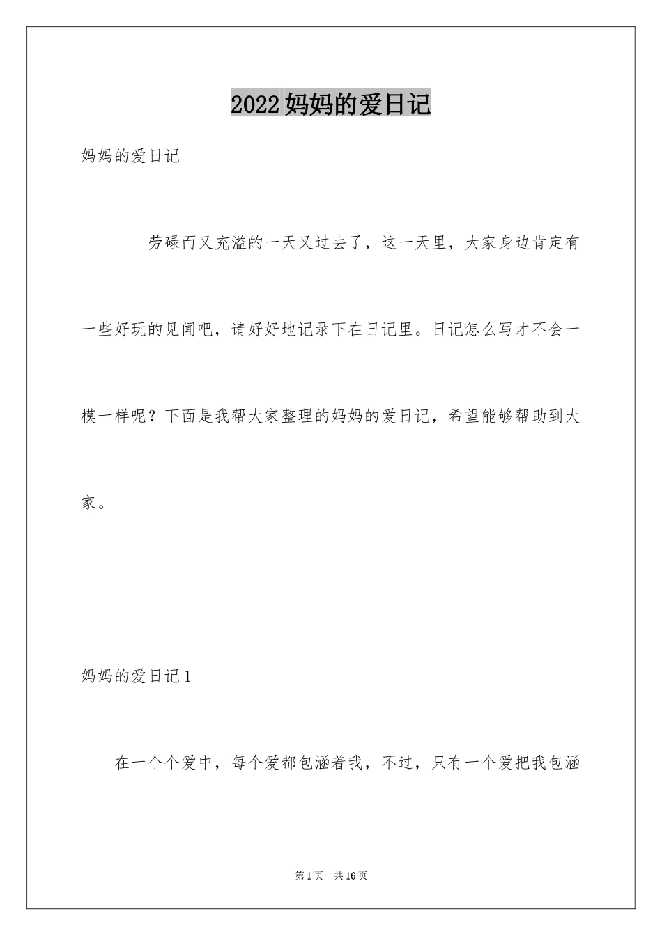 2024妈妈的爱日记_5_第1页