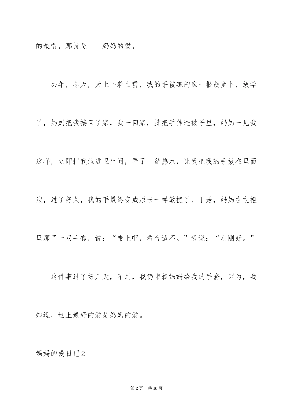 2024妈妈的爱日记_5_第2页