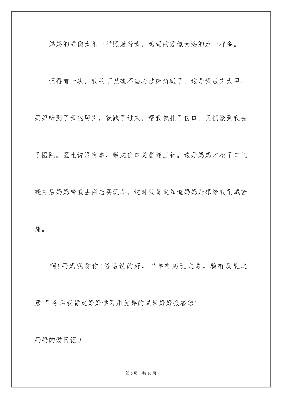 2024妈妈的爱日记_5_第3页