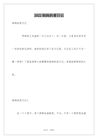 2024妈妈的爱日记_5