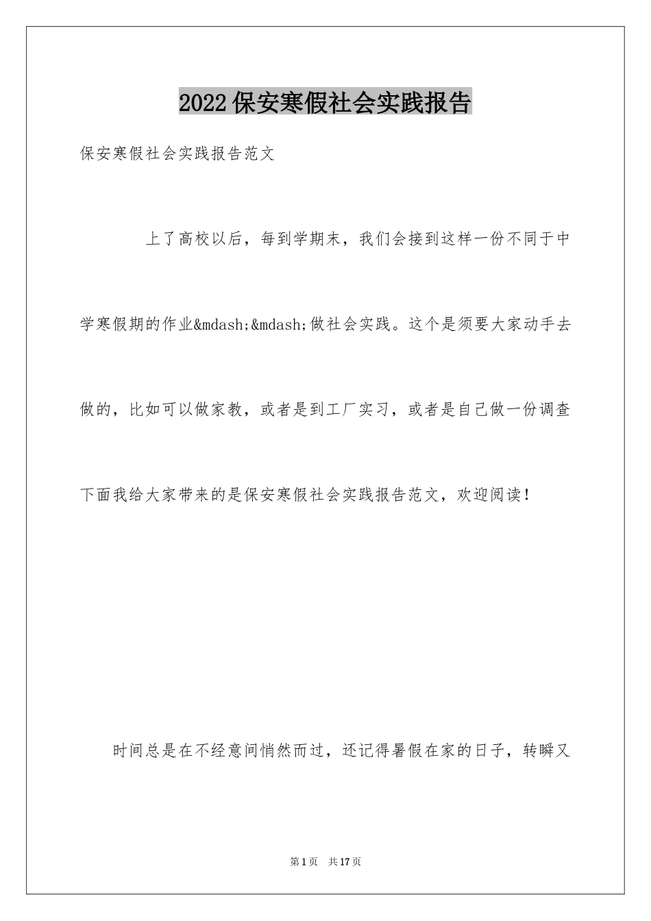 2024保安寒假社会实践报告_第1页