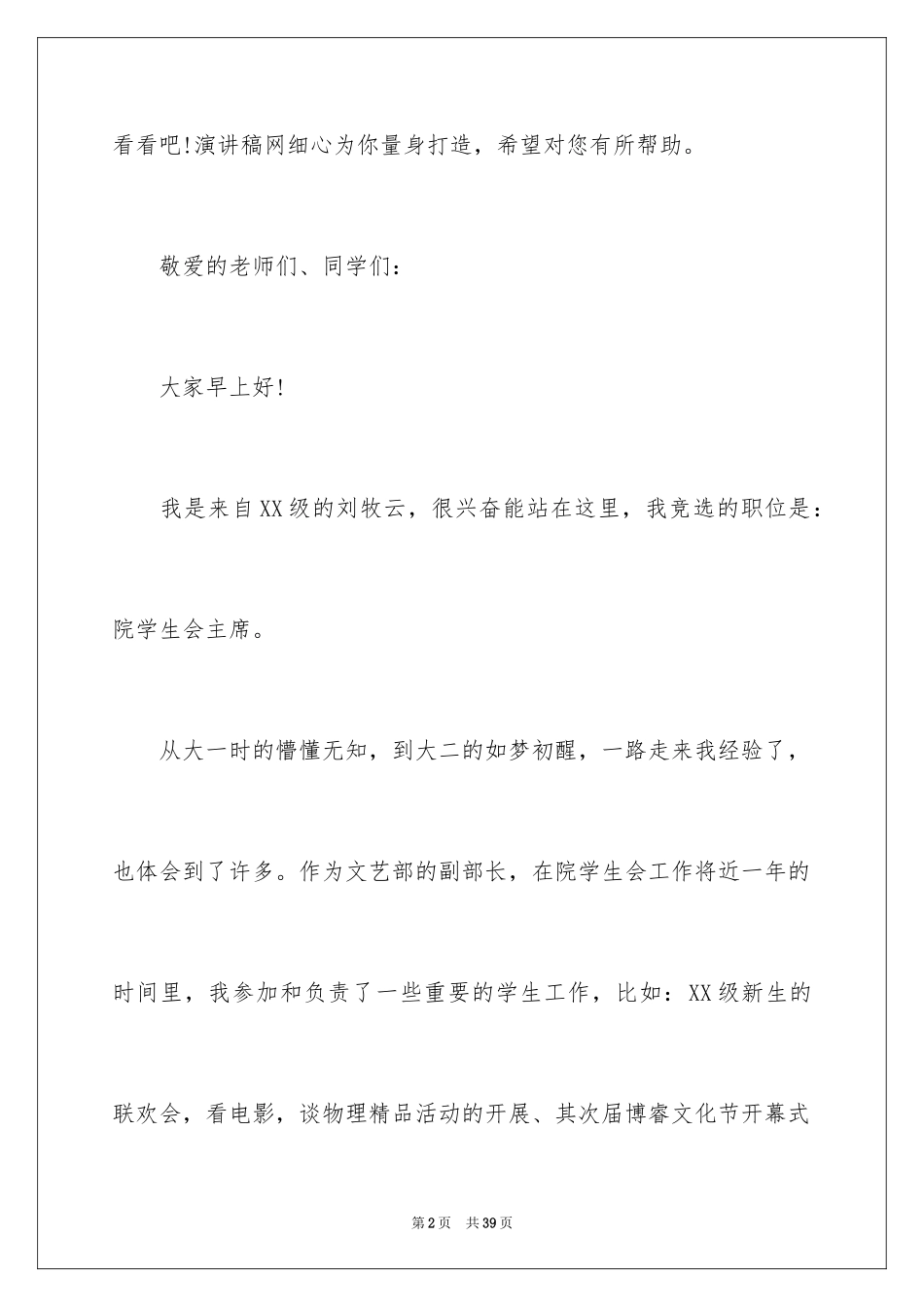 2024学生会主席竞选稿_3_第2页