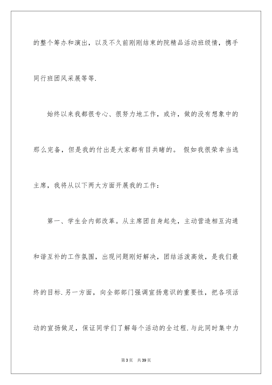 2024学生会主席竞选稿_3_第3页