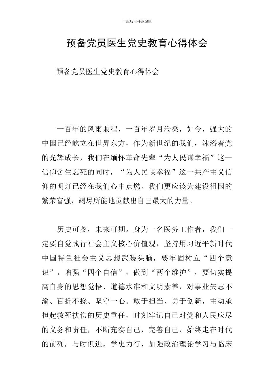 预备党员医生党史教育心得体会_第1页