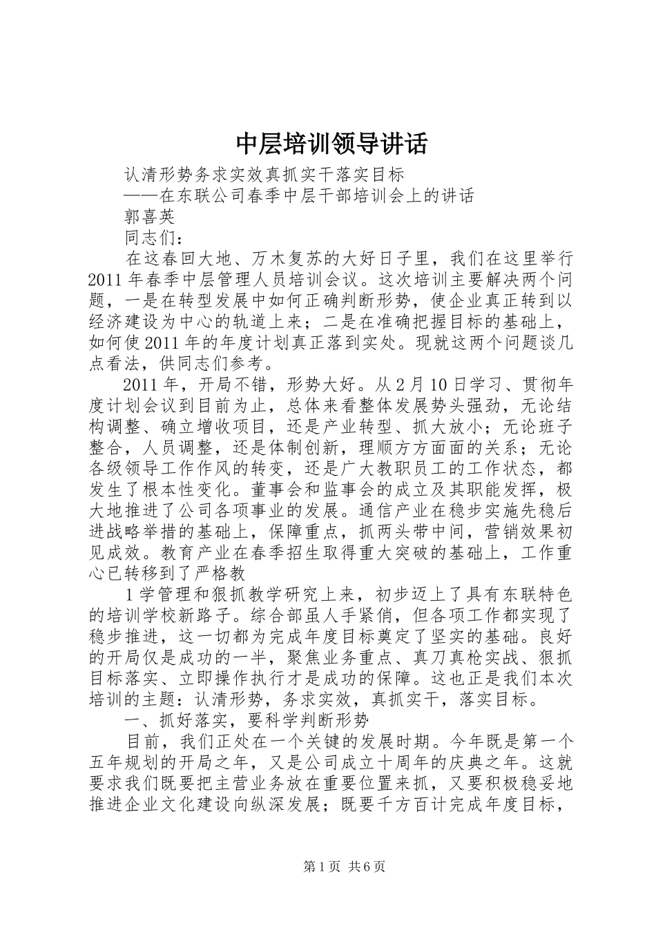 中层培训领导讲话发言_第1页