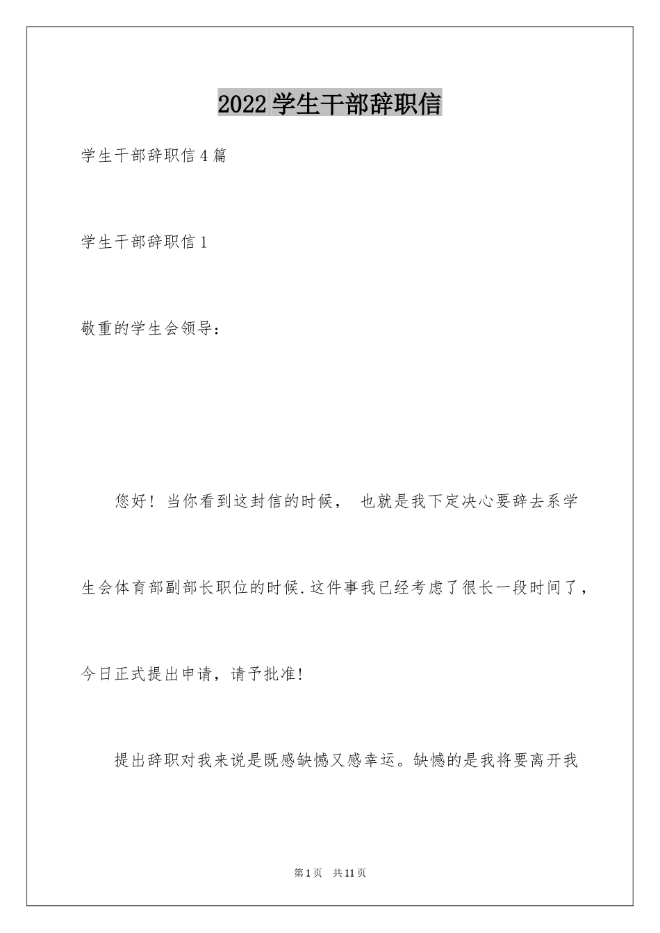 2024学生干部辞职信_4_第1页