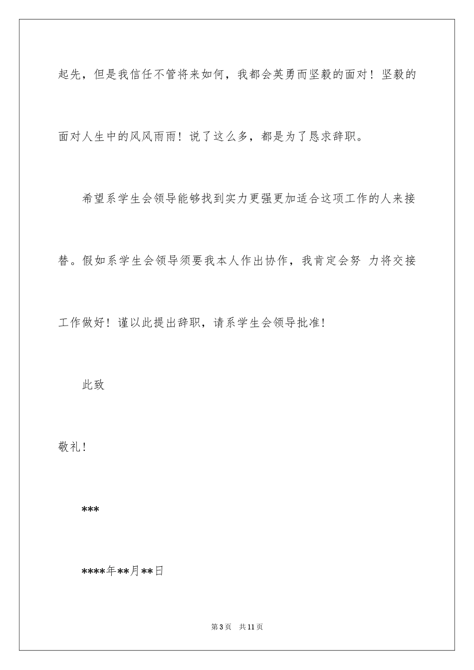 2024学生干部辞职信_4_第3页