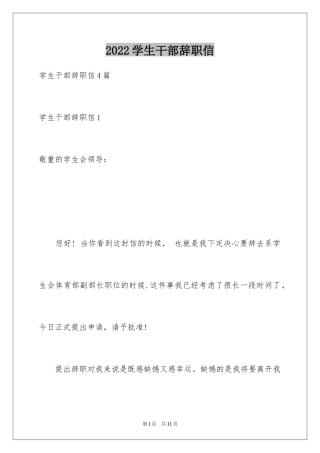 2024学生干部辞职信_4