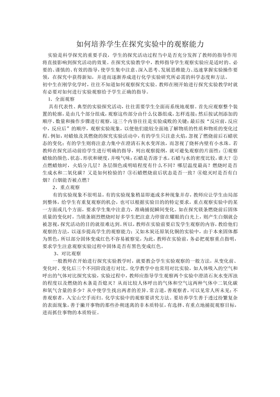 如何培养学生在探究实验中的观察能力_第1页
