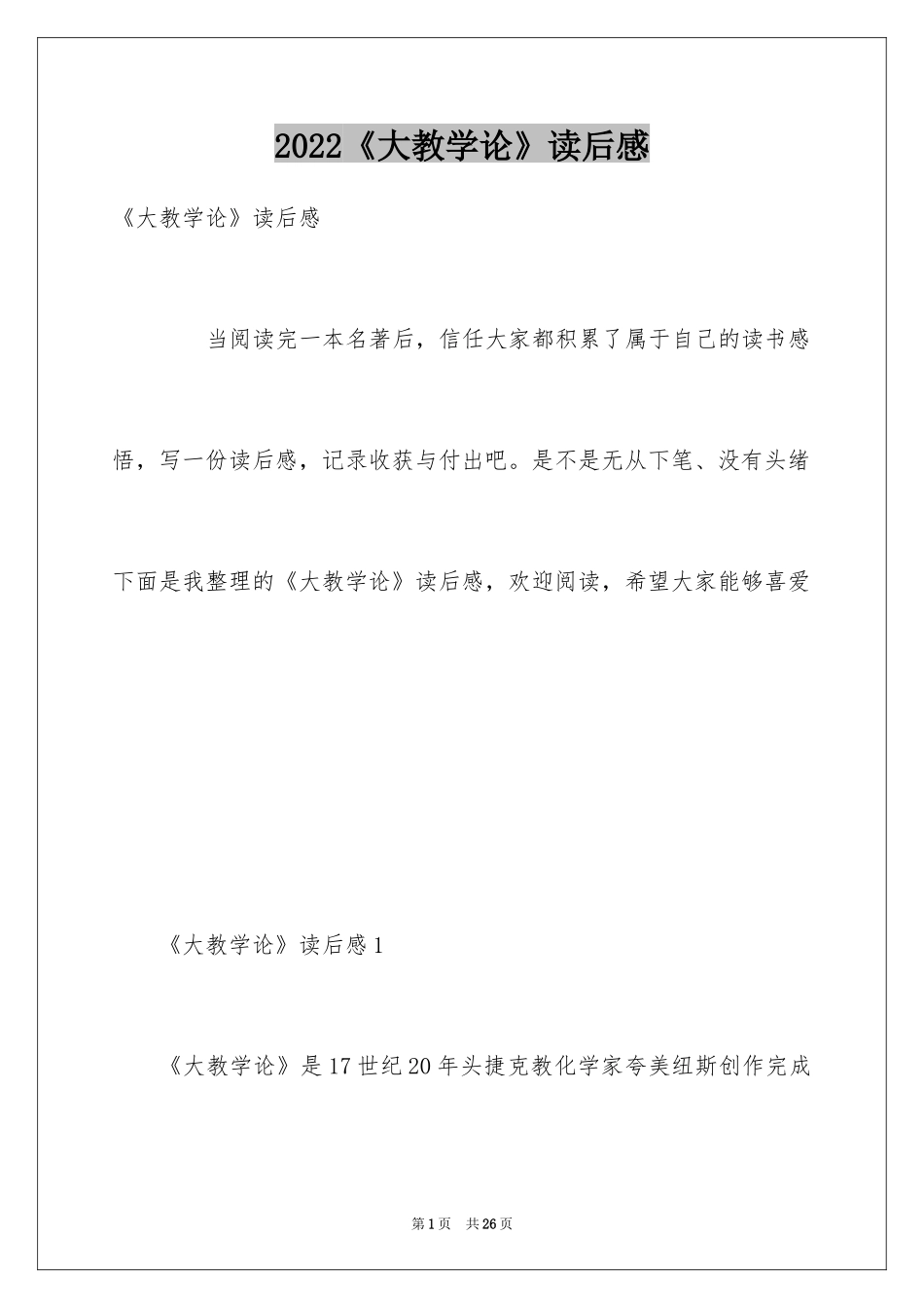 2024《大教学论》读后感_1_第1页