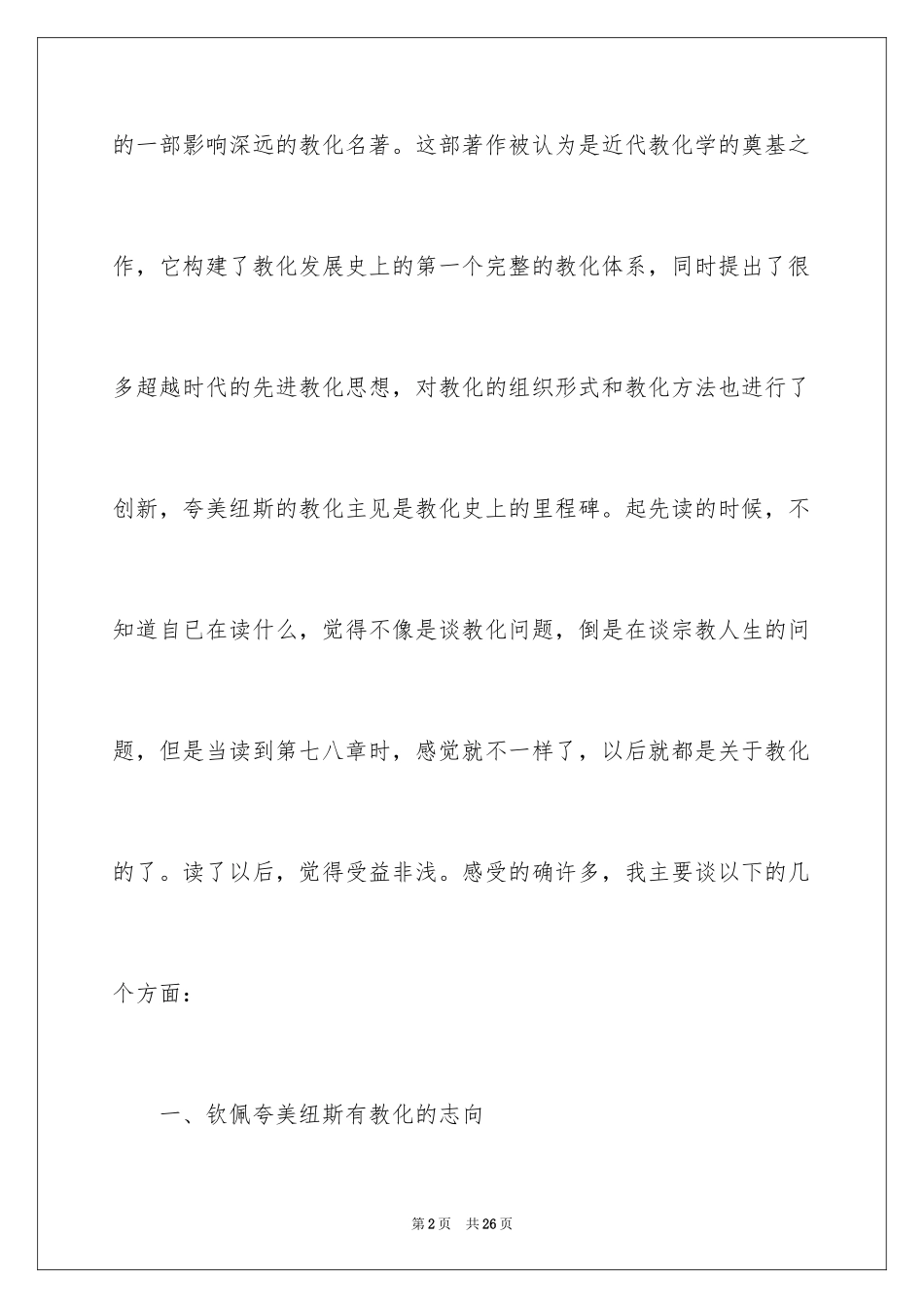 2024《大教学论》读后感_1_第2页