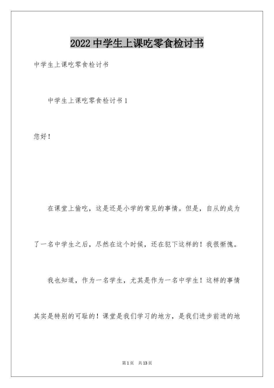 2024中学生上课吃零食检讨书_第1页