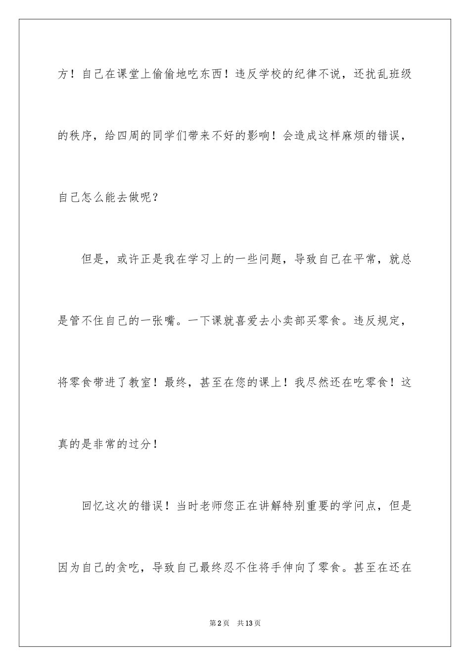 2024中学生上课吃零食检讨书_第2页