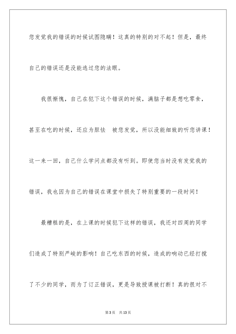 2024中学生上课吃零食检讨书_第3页