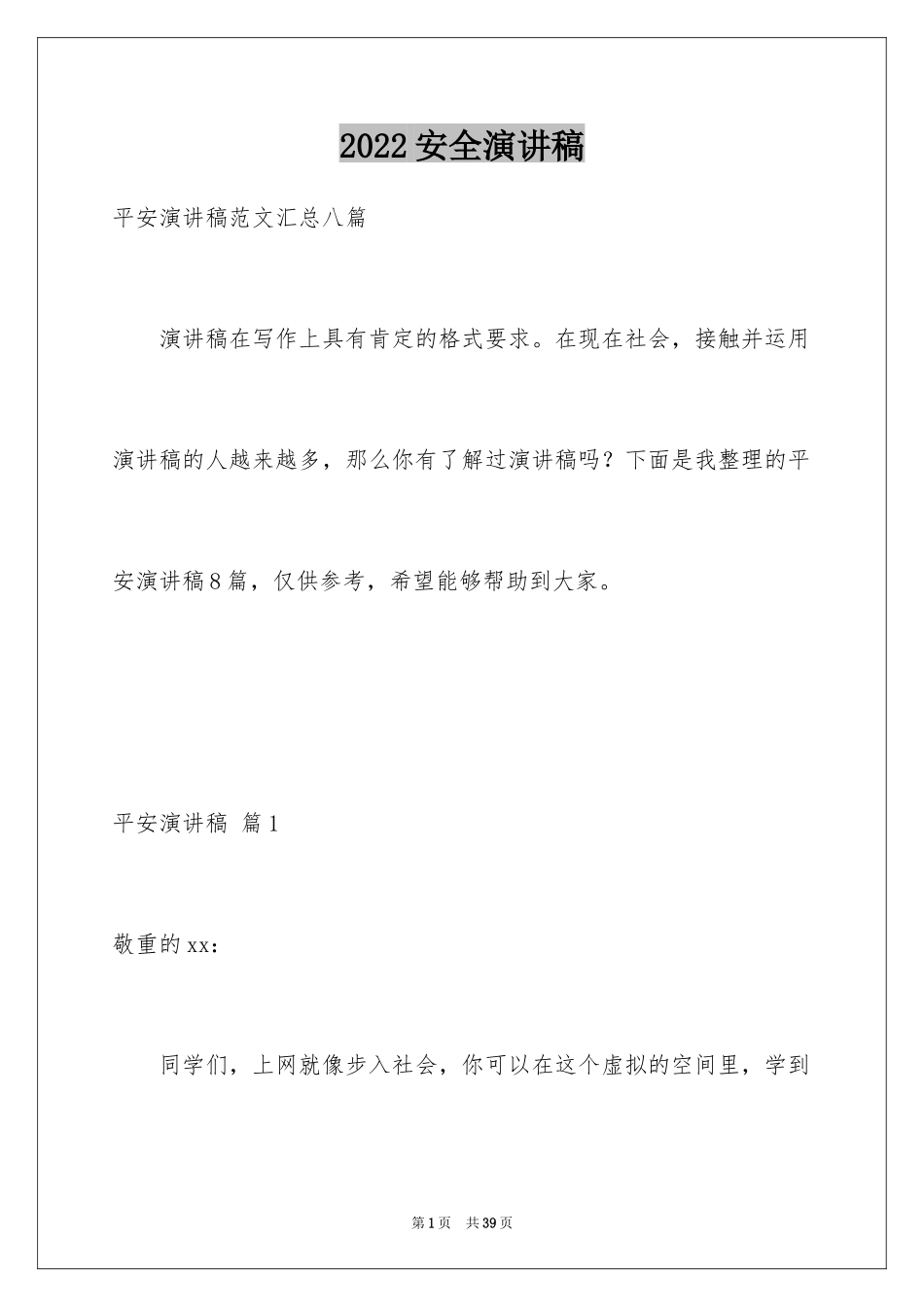 2024安全演讲稿_1394_第1页