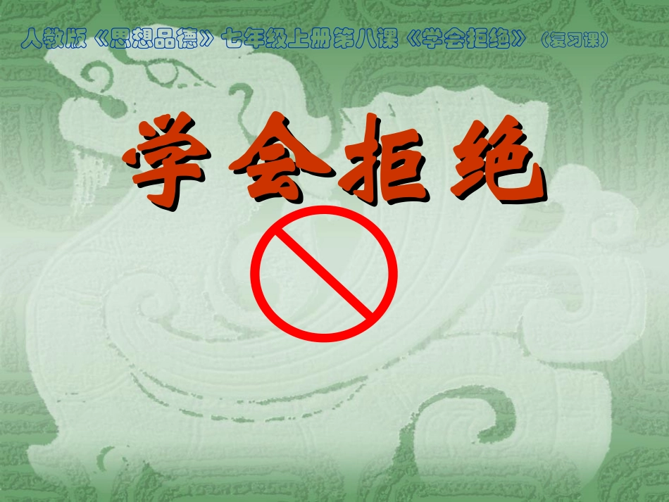 学会拒绝　课件_第1页