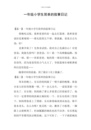 一年级小学生简单的叙事日记