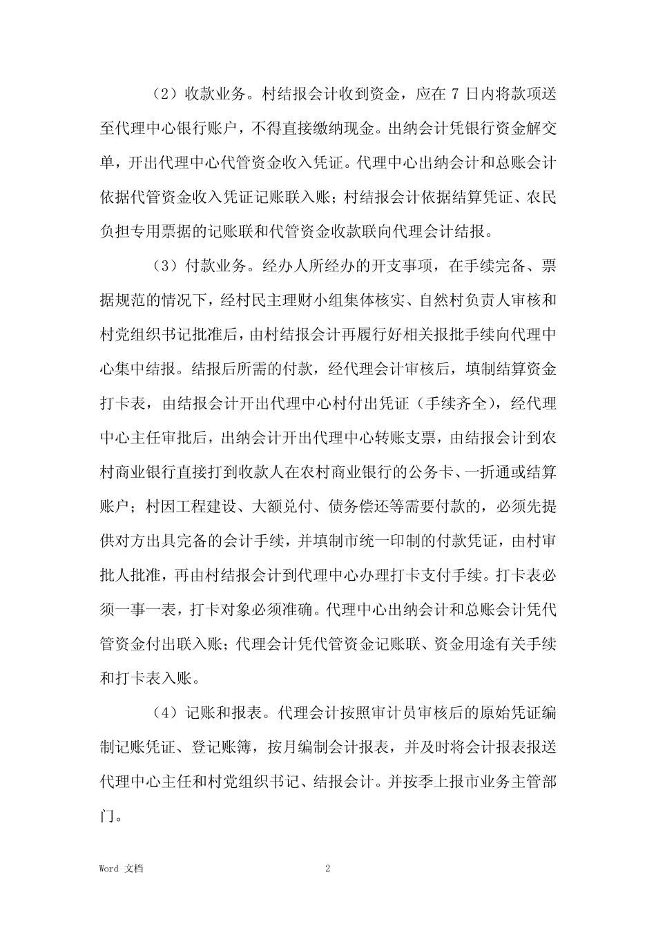 2021年村集体经济组织财务管理制度_第2页