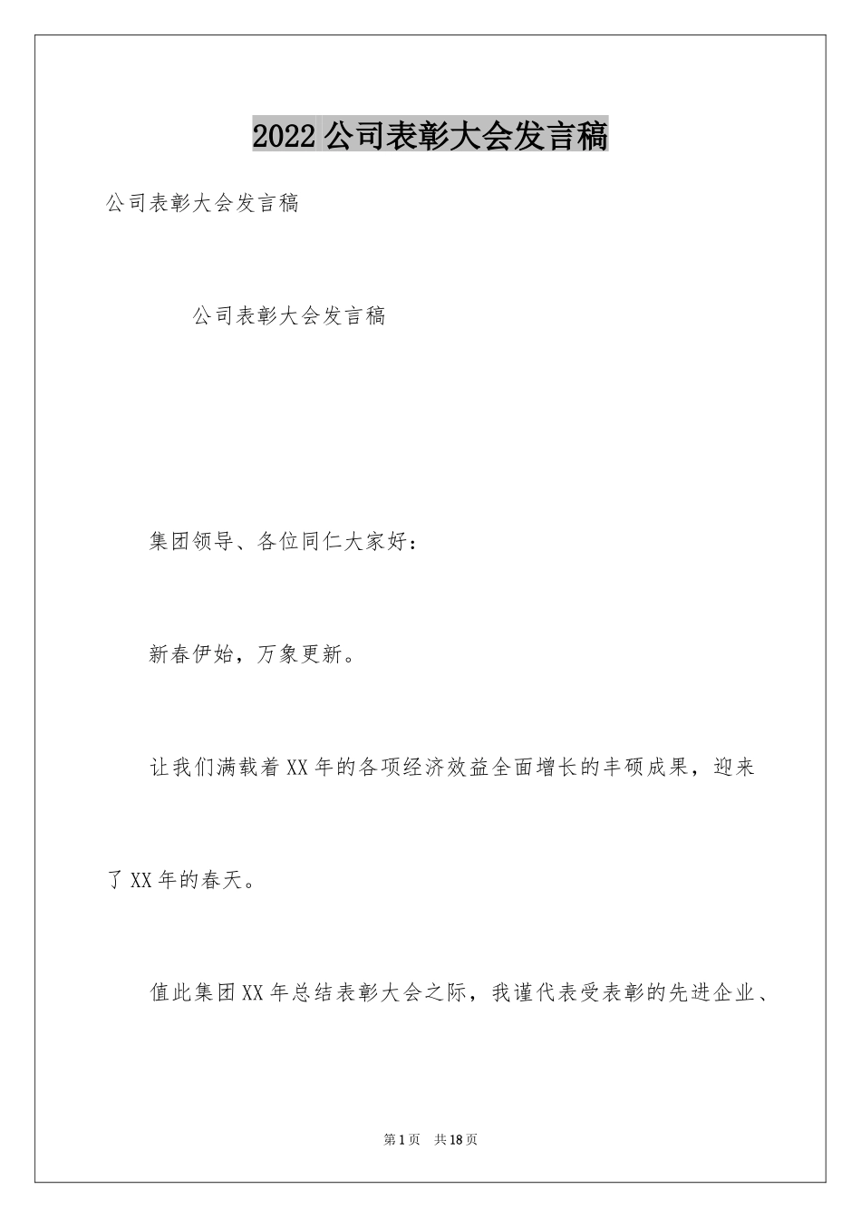 2024公司表彰大会发言稿_4_第1页