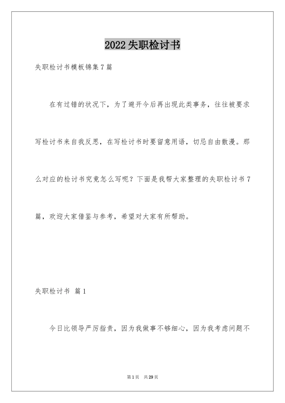 2024失职检讨书_11_第1页