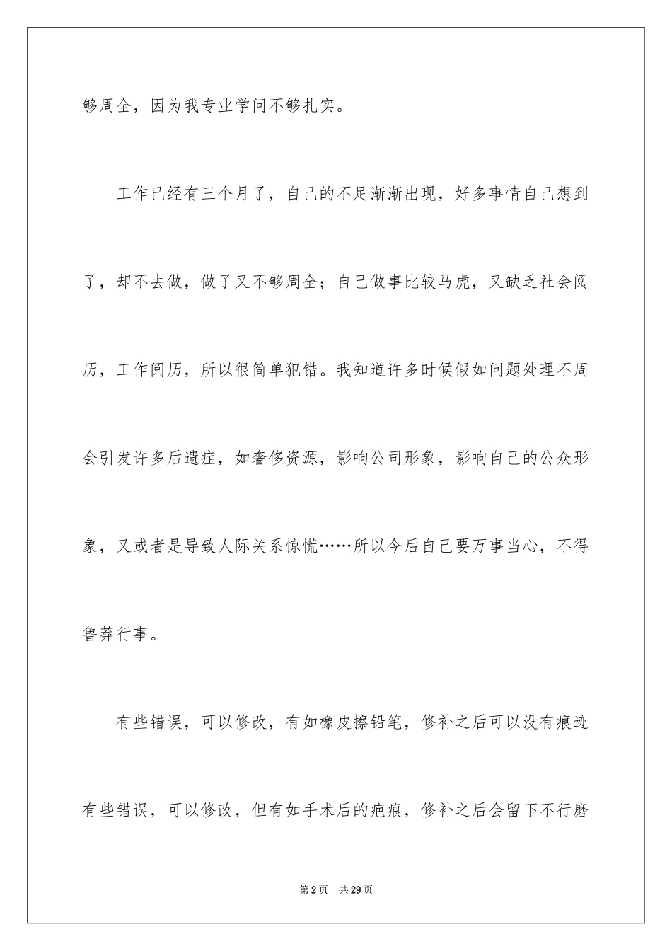 2024失职检讨书_11_第2页