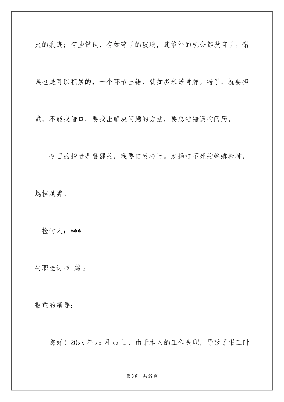 2024失职检讨书_11_第3页