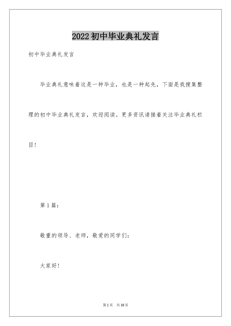 2024初中毕业典礼发言_第1页