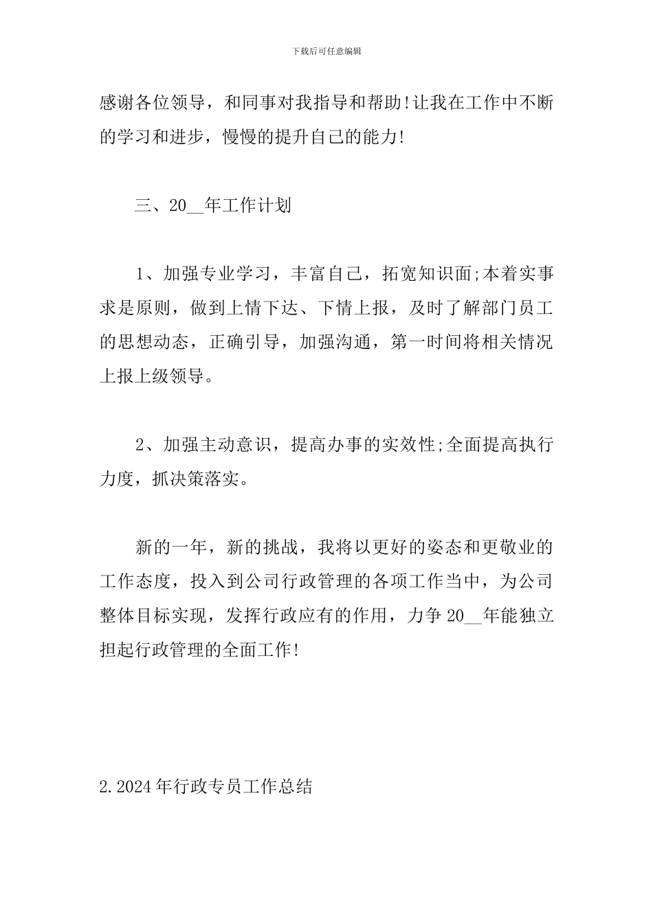 2024年行政专员工作总结_第3页